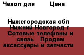 Чехол для HTC › Цена ­ 150 - Нижегородская обл., Нижний Новгород г. Сотовые телефоны и связь » Продам аксессуары и запчасти   